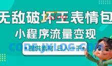 无敌破坏王动画表情包小程序流量变现