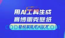 用AI工具设计赛博朋克壁纸，轻松实现月入万+