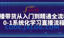 直播带货从入门到精通全流程，0-1系统化学习直播流程