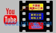 AI工具玩转海外YouTube项目，不露脸，新手小白轻松上手