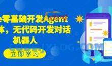 Coze零基础开发Agent智能体，无代码开发对话机器人