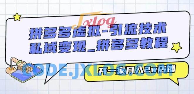 拼多多虚拟-引流技术与私域变现_拼多多教程:开一家月入2w店铺 拼多多虚拟-引流技术与私域变现_拼多多教程:开一家月入2w店铺
