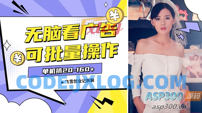 飞雪广告开启探索，2024年全新轻松项目，纯手机操作，每单10-160+，支持批量操作