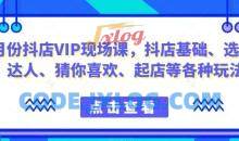9月份抖店VIP现场课抖音小店基础起店
