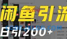 外面收费6980闲鱼引流法，日引200+创业粉，每天稳定2000+收益，保姆级教程（适合居家创业）