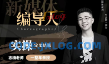 【新媒体编导人】用实操定义结果_志楠不难编导圈