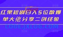 红果短剧日入5位数爆单大佬分享二创经验