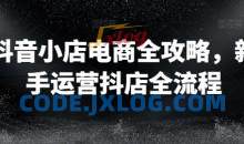 抖音小店电商全攻略，新手运营抖店全流程