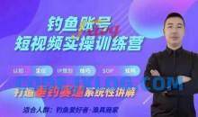 0基础学习钓鱼短视频系统运营实操技巧，钓鱼再到系统性讲解定位ip策划技巧