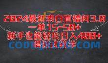 2024最新表白直播间3.0，一单15-50+，新手也能轻松日入400+，喂饭式教学【揭秘】