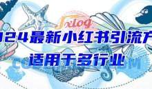 2024最新小红书引流，小白也可以轻松的打粉