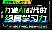 打造AI时代的终身学习力：重构被异化的学习