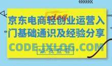 京东电商轻创业运营入门基础通识及经验分享