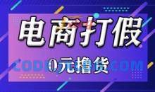 外面收费2980的某宝打假吃货项目最新玩法【仅揭秘】
