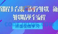 外贸课程大合集，0到1学外贸，新手到外贸精英全流程