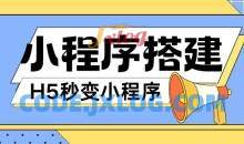 小程序搭建教程网页秒变微信小程序，不懂代码也可上手直接使用【项目拆解】