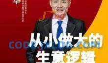 从小做大的生意逻辑 掌握生意从小做强做大的方法路径