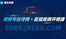 视频号短视频+直播极简开悟课：抓住视频号风口，流量红利