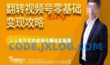 微信视频号零基础变现攻略，人人皆可学的视频号赚钱实操课