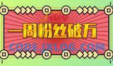 一周粉丝破万：AI英语对话账号，价值超乎你想象【揭秘】