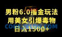 男粉6.0.革新玩法，一天收入1500+，用美女引爆得物APP