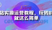 B站实操运营教程玩转B站就这么简单