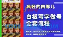 四郎·‮板白‬写字做号全套流程●完结，目前上最流行的白板起号玩法，‮简简‬单‮勾单‬画‮下几‬，下‮爆个‬款很可能就是你