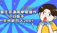 咸鱼无货源简单易操作小白新手也能入百