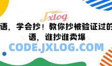 广告语，学会抄！教你抄被验证过的广告语，谁抄谁卖爆