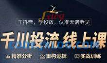 千川付费投流课，千川从0-1.精准分析，重构逻辑实战训练