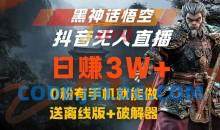 黑神话悟空抖音无人直播，结合网盘拉新，流量风口日赚3W+，0粉有手机就能做【揭秘】