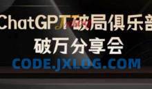 AI破局俱乐部-ChatGPT破局俱乐部破万分享会，AI时代来临，未来已来