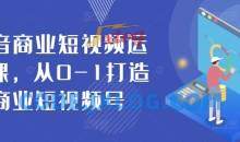 抖音商业短视频运营课，从0-1打造商业短视频号