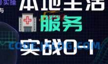 抖音本地生活健康垂类0~1，​本地生活健康垂类实战干货
