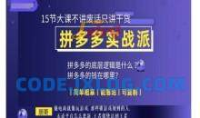 朋哥电商(拼多多实战派)，15节大课不讲废话只讲干货，简单粗暴 能落地 可复制