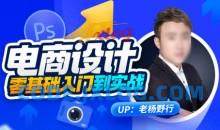 老杨野行电商设计零基础从小白入门到实战