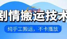 4月抖音剧情搬运技术，纯手工搬运，不卡播放【揭秘】