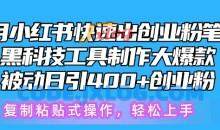 5月小红书快速出创业粉笔记，黑科技工具制作大爆款，被动日引400+创业粉