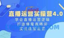 直播运营实操营4.0：学会直播运营逻辑，打造爆量直播间，实战精准运营