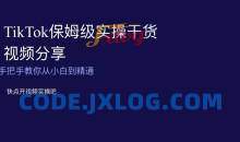 TikTok保姆级实操干货视频分享，手把手教你从小白到精通