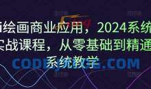 Ai绘画商业应用，2024系统实战课程，从零基础到精通系统教学
