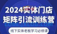 2024实体门店矩阵引流训练营，线下实体老板学习必修课