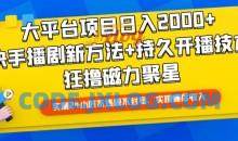 大平台项目日入2000+，快手播剧新方法+持久开播技术