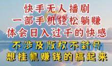 快手无人直播，不封号不违规到底是怎么做到的，深层揭秘玩法，超简单又赚钱【揭秘】