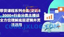 直播带货课程系列合集(更新8月)，3000+行业分类主播话术，全方位理解底层逻辑并灵活运用