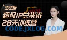 透透糖·超级IP总裁班28天训练营-5月新课，新媒体高效获取能变现的精准流量