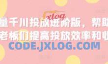 巨量千川投放进阶版，帮助各位老板们提高投放效率和收益