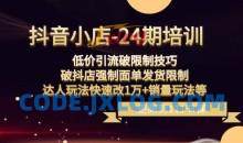 抖音小店-24期：低价引流破限制技巧，破抖店强制面单发货限制，达人玩法快速改1万+销量玩法等