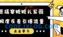 恶搞容嬷嬷扎紫薇短视频，极度反差引爆流量