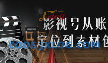 影视号从账号定位到素材创作全套课程